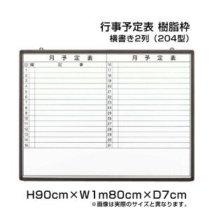 月行事予定表 ホワイトボード 樹脂枠 H90cm×W1m80cm 横書き2列 (204型) / 壁掛け 行事予定表 予定表 日程表 月間予定表 月行事 学校 オフィス 事務所 事務用品 ni-HGW36B-204