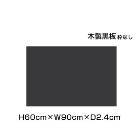 木製黒板 ブラック 枠なし 粉受けなし H60cm×W90cm / 黒板 木製 チョークボード ブラックボード 黒 カフェ看板 店舗 POP メニューボード メニュー 看板 DIY 雑貨 お店 事務用品 オフィス おしゃれ ni-M23B