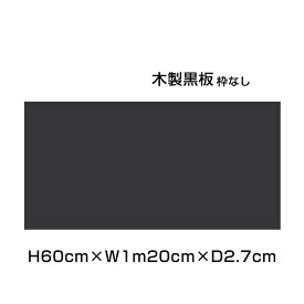 木製黒板 ブラック 枠なし 粉受けなし H60cm×W1m20cm / 黒板 木製 チョークボード ブラックボード 黒 カフェ看板 店舗 POP メニューボード メニュー 看板 DIY 雑貨 お店 事務用品 オフィス おしゃれ ni-M24B