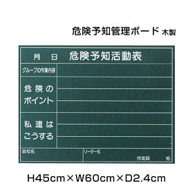 危険予知活動表 木製 H45cm×W60cm / 危険 標識 看板 掲示 黒板 木製 チョークボード 現場 管理 ボード ni-MKY152-A