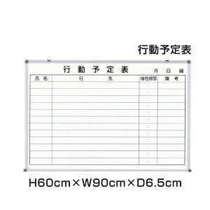 行動予定表 H60cm×W90cm / ホワイトボードマーカーボード 予定表 壁掛 予定表 管理 看板 標識 掲示 オフィス 会社 行先 外出 表 帰社予定 外出予定 ni-WKD23