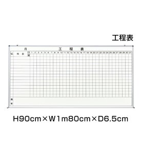 工程表 H90cm×W1m80cm / ホワイトボードマーカーボード 予定表 壁掛 予定表 管理 看板 標識 掲示 月予定 ni-WKT36
