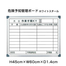 危険予知活動表 ホワイトスチール H45cm×W60cm / 危険 標識 看板 掲示 スチール ホワイトボード 現場 管理 ボード 作業手順 ni-WKY152-C