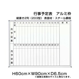 月行事予定表 ホワイトボード アルミ枠 スチール仕様 H60cm×W90cm 縦書き2段 (203型) / 壁掛け 行事予定表 予定表 日程表 月間予定表 月行事 学校 オフィス 事務所 事務用品 ni-WS23-203