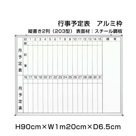 月行事予定表 ホワイトボード アルミ枠 H90cm×W1m20cm 縦書き2段 (203型) / 壁掛け 行事予定表 予定表 日程表 月間予定表 月行事 学校 オフィス 事務所 事務用品 ni-WS34-203