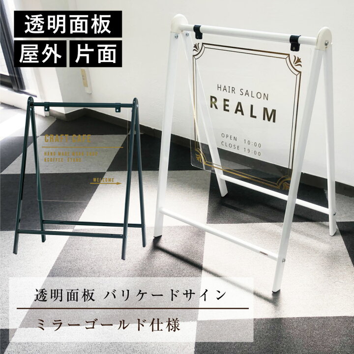 楽天市場 バリケードサイン 透明面板 ミラーゴールド仕様 データ入稿で製作可能 店舗看板 片面シート おしゃれ スタンド看板 看板製作 美容室 サロン 高級感 オープンクローズ看板 ウエルカムボード オーダー Fi B Clear Gold 看板ならいいネットサイン