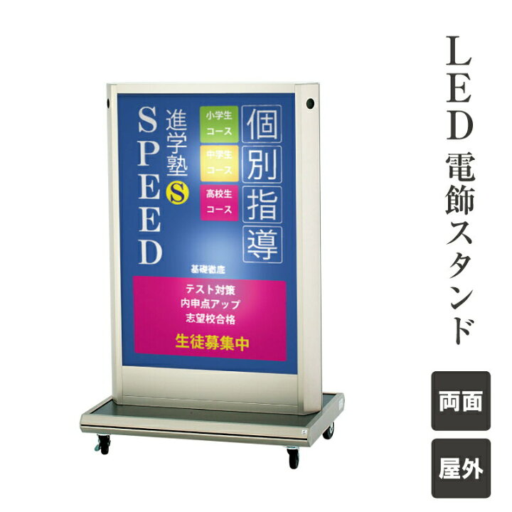 楽天市場】【期間限定P10倍】 LED 電飾スタンド 屋外 両面 キャスター 