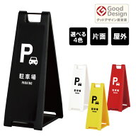 【片面】スタンドプレート スリム 駐車場 PARKING 屋外 樹脂製 屋外サイン A看板 A型サイン A型看板 a看…