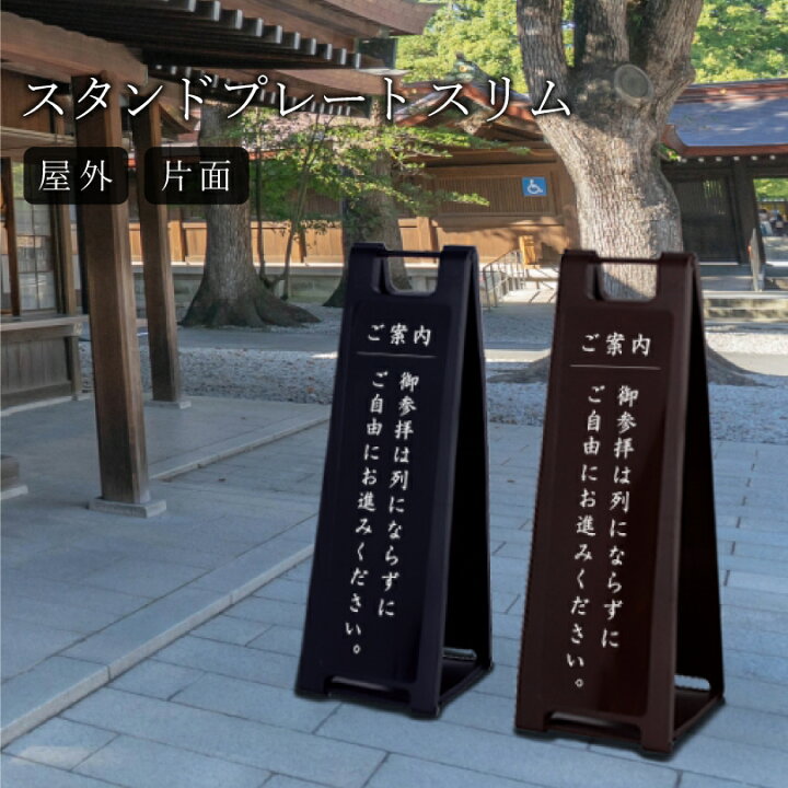 楽天市場】【片面】スタンドプレートスリム ご案内 御参拝は列に貼らず 