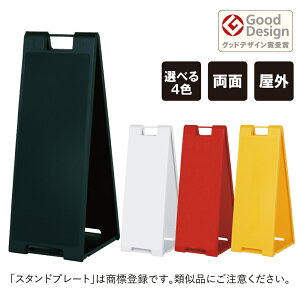 スタンドプレート大 無地 / 屋外 樹脂製 屋外サイン A看板 A型サイン A型看板 a看板 屋外スタンド スタンド看板 立て看板 スタンドサイン 折りたたみ式