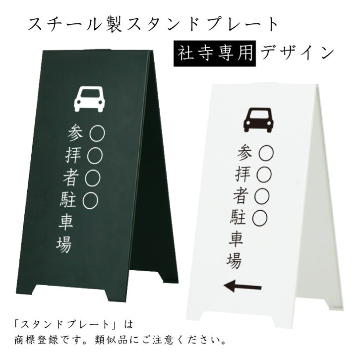 楽天市場】スチール製 スタンドプレート 〇〇 参拝者駐車場 社寺名入り 