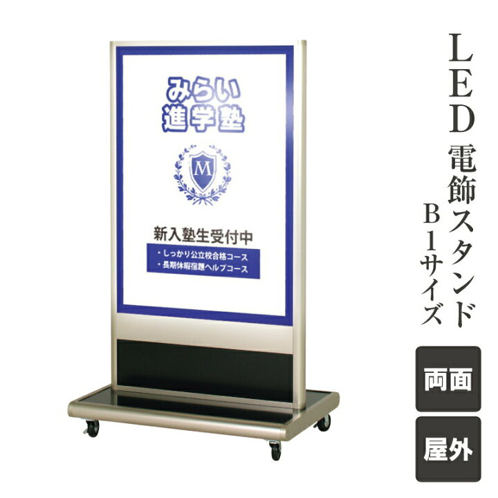 楽天市場】【期間限定P10倍】 LED電飾スタンド B1 屋外 両面 