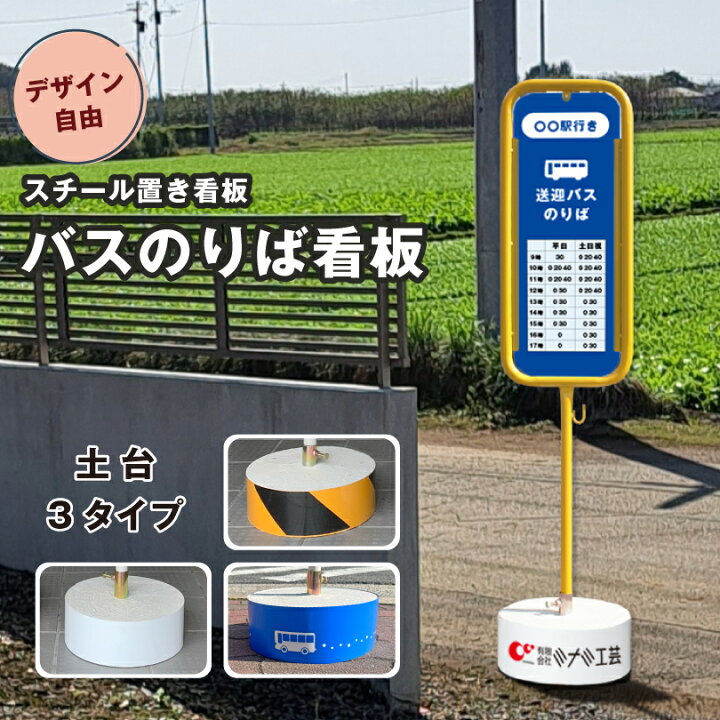 楽天市場】【デザイン自由】スチール置き看板 バスのりば看板 / 屋外 