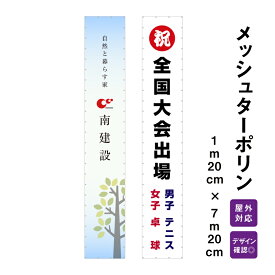 【デザイン自由】オーダーメイド 横断幕 (応援幕） メッシュターポリン 1m20cm×7m20cm デザイン費込み 懸垂幕 屋外対応 建設現場 建築広告 現場シート 工事現場シート メッシュシート 垂れ幕 足場幕 オリジナル デザイン確認 ashi-mesh120-720