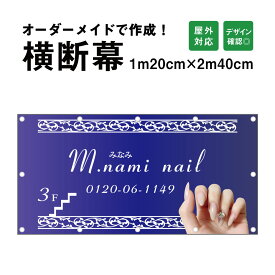 【デザイン自由】オーダーメイド 横断幕 (応援幕) 120cm×240cm / 屋外対応 垂れ幕 横断幕 横幕 応援幕 懸垂幕 旗 応援旗 タペストリー 横断幕製作 横断幕作成/ 部活 文化祭 店舗 イベントに オリジナル オーダー 団幕 ダンマク odm120-240