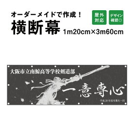 【デザイン自由】オーダーメイド 横断幕 (応援幕) 120cm×360cm / 屋外対応 垂れ幕 横断幕 横幕 応援幕 懸垂幕 旗 応援旗 タペストリー 横断幕製作 横断幕作成/ 部活 文化祭 店舗 イベントに オリジナル オーダー odm120-360