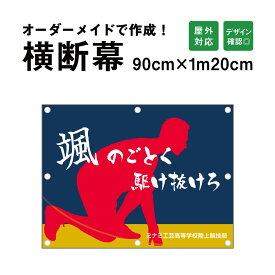 【デザイン自由】オーダーメイド 横断幕 (応援幕) 90cm×120cm / 屋外対応 垂れ幕 横断幕 横幕 応援幕 懸垂幕 旗 応援旗 タペストリー 横断幕製作 横断幕作成/ 部活 文化祭 店舗 イベントに オリジナル オーダー 団幕 ダンマク odm90-120