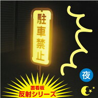 【内容変更、社名印刷可能！】反射 スチール置き看板 注意置き看板 スタンド看板 立て看板 屋外【反射シ…