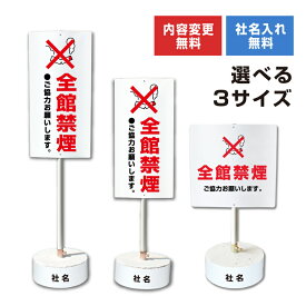 【内容変更可能 社名入り】 当店オリジナル まかせなサイン 両面広告 【 全館禁煙 】置き看板 スタンド看板 立て看板 屋外 会社 ビル マンション 駐車場 看板 サイン コンクリートブロック付き os-30-whiteblock