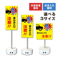 【内容変更可能 社名入り】 当店オリジナル まかせなサイン 両面広告 【 車の出入り口注意!! 】置き看板 …