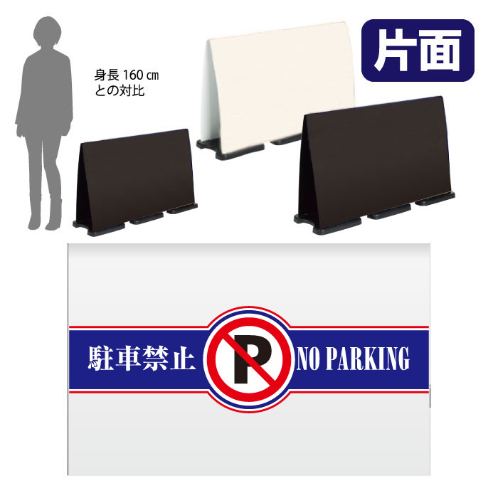 大規模な施設での誘導 日本最大の 案内に役立つ大型サイン 商業施設での駐車場などに最適です ミセルフラパネルビッグワイド ハーフ片面 NO PARKING 駐車ご遠慮ください スタンド看板 【メール便送料無料対応可】 OT-558-224-FW012 置き看板 駐車禁止 立て看板