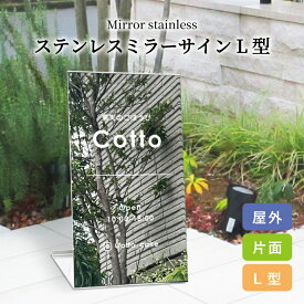 ステンレスミラーサインL型 無地 デザイン自由 カッティングシート仕様 / 店舗看板 片面 Lサイン ウェルカムボード ミラー看板 ミラー調 鏡 お洒落 ハイグレード オリジナル オーダーメイド オープン看板 カフェ 美容室 サロン 飲食店 sus-mirror-l