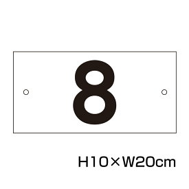 駐車場 番号 プレート 【サイズ：H100×W200ミリ】駐車場 看板 プレート 番号札 ナンバープレート 商品番号：CN-1-2