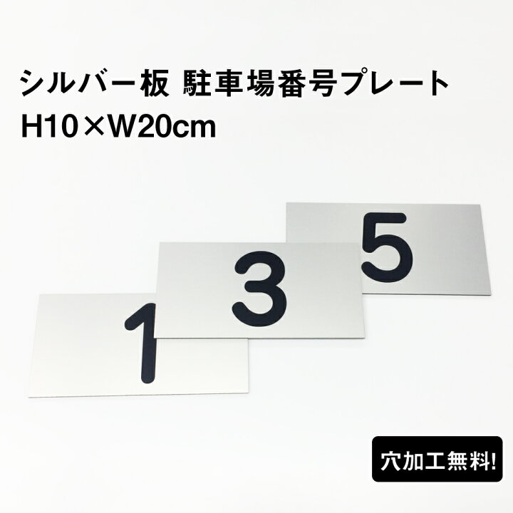 楽天市場 駐車場 看板 おしゃれ 番号 プレート シルバー色 サイズ H10 Wcm シルバーアルミ複合板 無料で穴加工します 番号札 ナンバープレート 商品番号 Cn 1 2sv 看板ならいいネットサイン