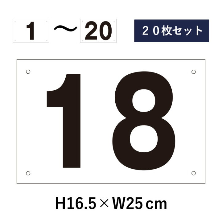 楽天市場】【20枚セット】駐車場 番号札 1〜20セット 番号プレート H16 