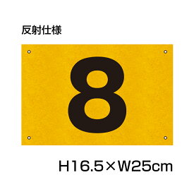 反射仕様● 駐車場 番号 プレート 【サイズ：H165×W250ミリ】駐車場 看板 プレート 番号札 ナンバープレート 商品番号：CN-101-hs