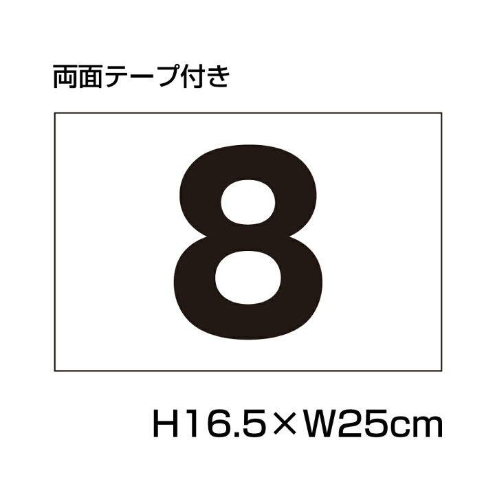 楽天市場】【両面テープ付き】 駐車場 番号 プレート 【サイズ：H165 