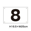 駐車場 番号 プレート 【サイズ：H165×250ミリ】駐車場 看板 プレート 番号札 ナンバープレート 商品番号：CN-101