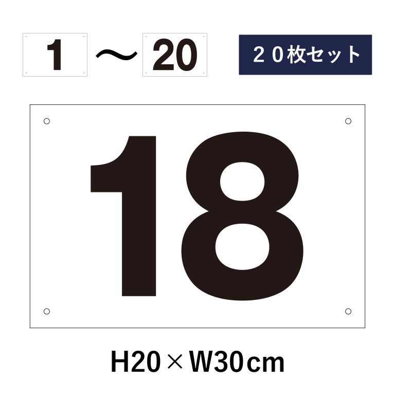楽天市場】【20枚セット】駐車場 番号札 1～20セット 番号プレート H20