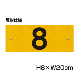 反射仕様● 駐車場 番号 プレート 【サイズ：H80×W200ミリ】駐車場 看板 番号札 ナンバープレート 商品番号：CN-2-2-hs