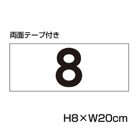 【両面テープ付き】 駐車場 番号 プレート 【サイズ：H80×W200ミリ】駐車場 看板 番号札 ナンバープレート 商品番号：CN-2-2-r