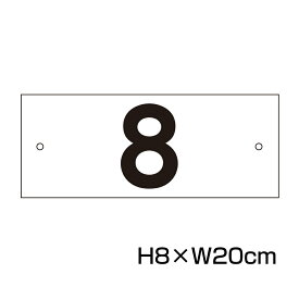 駐車場 番号 プレート 【サイズ：H80×W200ミリ】駐車場 看板 番号札 ナンバープレート 商品番号：CN-2-2