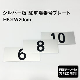 【両面テープ付き】 駐車場 番号プレート シルバーアルミ複合板 【サイズ：H8×W20cm】看板 おしゃれ 屋外用 シルバー色 無料で穴加工します！ 番号札 ナンバープレート CN-2-2sv-r