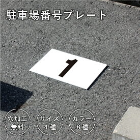 【組み合わせ自由】駐車場 番号 プレート / 看板 プレート 番号札 ナンバープレート 表示板 駐車場番号プレート フェンス 輪留め 作成 数字 自由 オーダー 店舗用 お客様専用 シンプル おしゃれ 数字入りプレート 丈夫 cn-custom