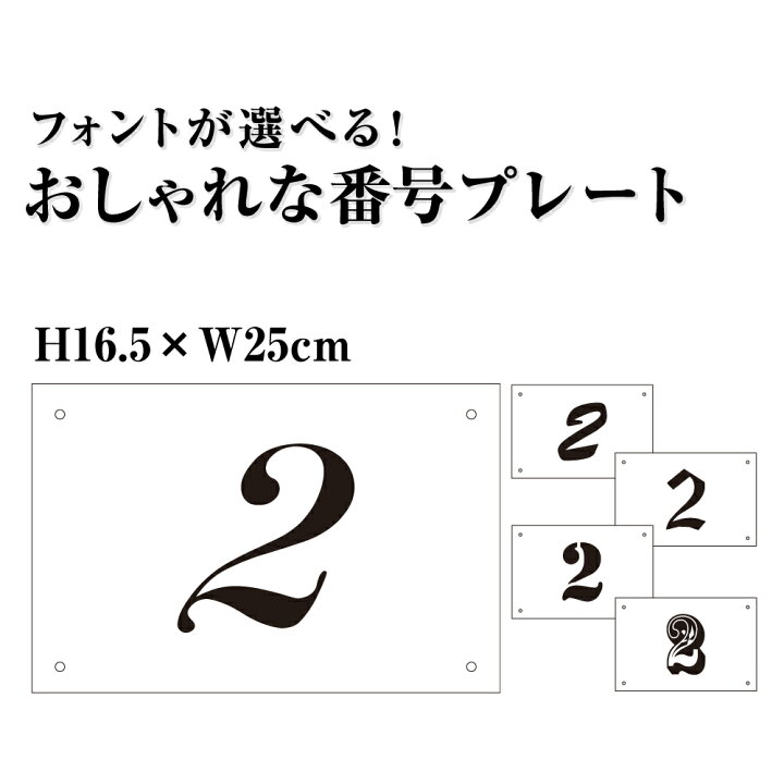 楽天市場 おしゃれな番号 プレート サイズ H165 W250ミリ 無料で穴加工します 駐車場 番号 番号札 プレート ナンバープレート サイン オシャレ 商品番号 Cno 101 看板ならいいネットサイン