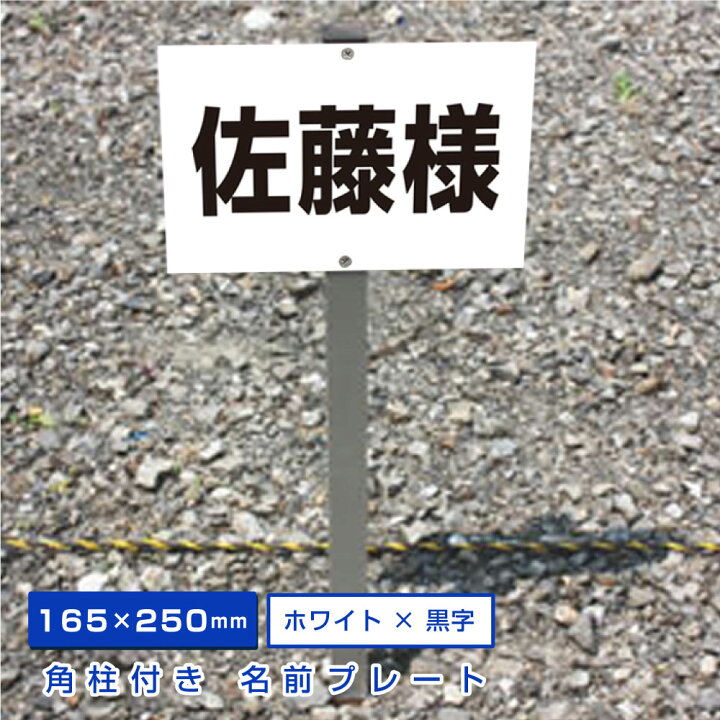 楽天市場】◎駐車場 看板 アルミ角柱付 名前・社名プレート 支柱付プレート プレートサイズ:H165×W250ミリ/砂利 土 更地 駐車場名札 名札 プレート 名前表示 プレート ネームプレート 埋め込み SCN-101name : 看板ならいいネットサイン 楽天市場】◎駐車場 看板 アルミ角柱付 名前・社名プレート 支柱付プレート プレートサイズ:H165×W250ミリ/砂利 土 更地 駐車場名札 名札 プレート 名前表示 プレート ネームプレート 埋め込み SCN-101name : 看板ならいいネットサイン