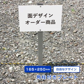 【デザイン自由】 駐車場 埋め込み 看板 支柱付きプレート 【H165×W250mm】 アルミ角柱付き 杭 杭付き 角柱 無地 オーダー オリジナル 特注 看板製作 プレート製作 砂利 土 更地 駐車場番号看板 埋め込み scn-toku