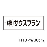 駐車場 看板 名前表示 プレート【サイズ：H100×W300ミリ】●リピート多数！駐車場名札 名札プレート 社…