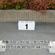 【両面テープ付き】駐車場 番号 名前表示 プレート【サイズ：H185×W385ミリ】駐車場名札 社名 店舗名 ナ…