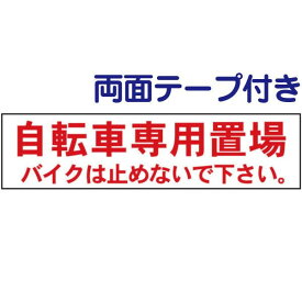 ■両面テープ付き【 自転車専用置場 】 お手軽 プレート H10×W40cm OP-49-r