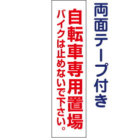 両面テープ付き【 自転車専用置場 】 お手軽 プレート H40×W10cm OP-49T-r