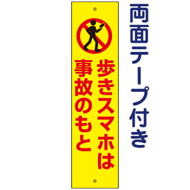 両面テープ付き【歩きスマホ禁止・歩きスマホ注意看板・ポケモンGO対策！】お手軽注意プレート H40×W10cm OP-75T-r