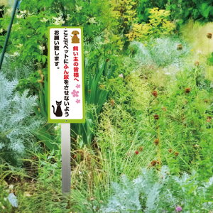 犬の糞尿対策 看板 アルミ角柱付 犬の散歩マナー 注意プレート 支柱付プレート ■プレートサイズ:H320×W120ミリ/砂利 土 更地 犬 ペット フン 糞 看板 プレート 埋め込み S-OPET