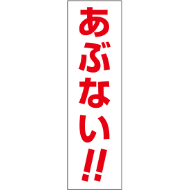 一言で注意を促す！お手軽！注意ステッカー【あぶない!!】　H35×W10cm CONE-ST-CST-14