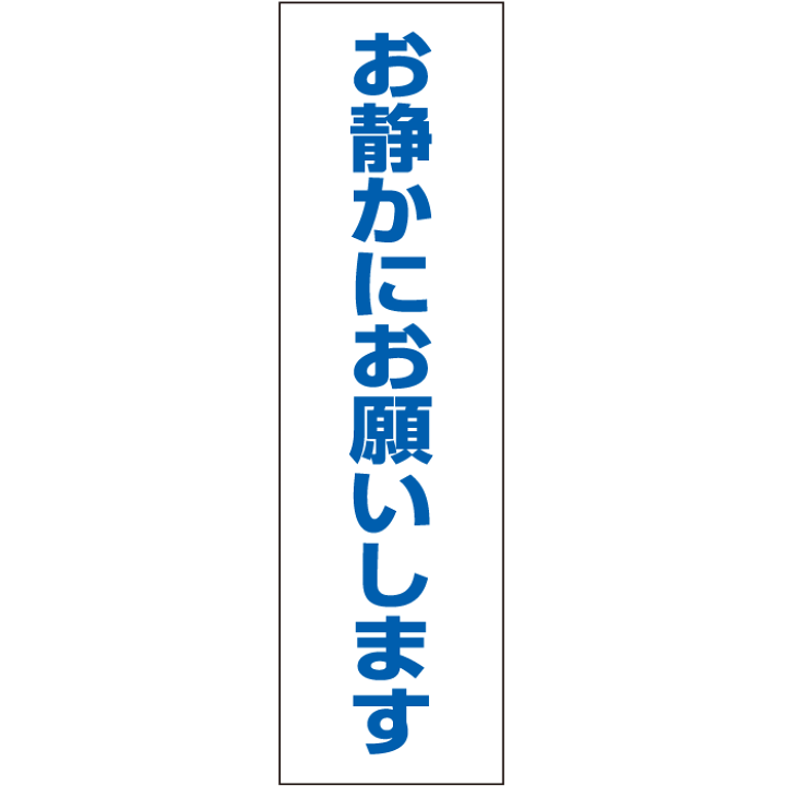 楽天市場】一言で注意を促す！お手軽！注意ステッカー【お静かにお願い