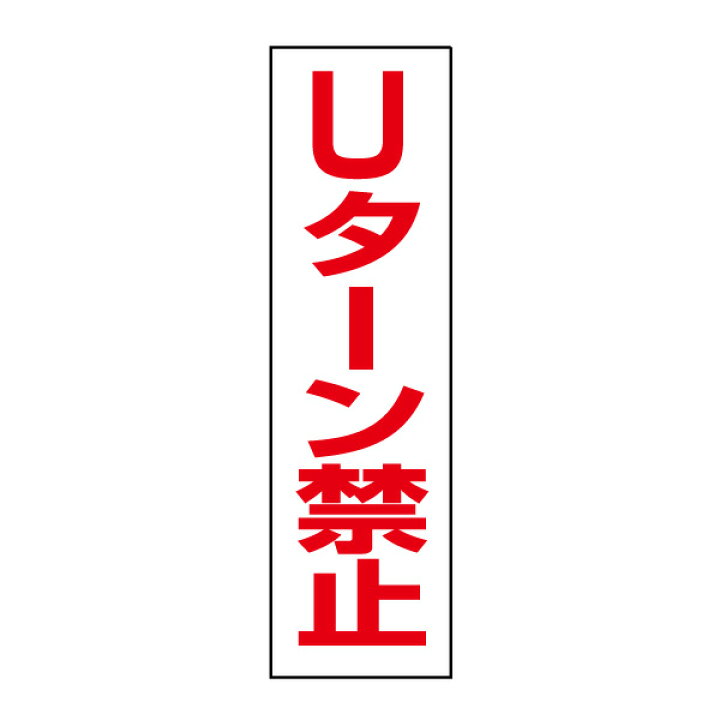 楽天市場】お手軽!注意ステッカー【Uターン禁止】H35×W10cm OP-28STT : 看板ならいいネットサイン 楽天市場】お手軽!注意ステッカー【Uターン禁止】H35×W10cm OP-28STT : 看板ならいいネットサイン